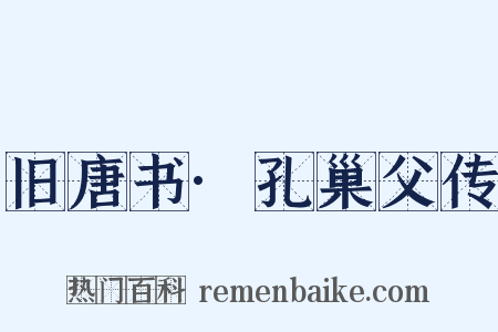 旧唐书·孔巢父传是什么意思的图片